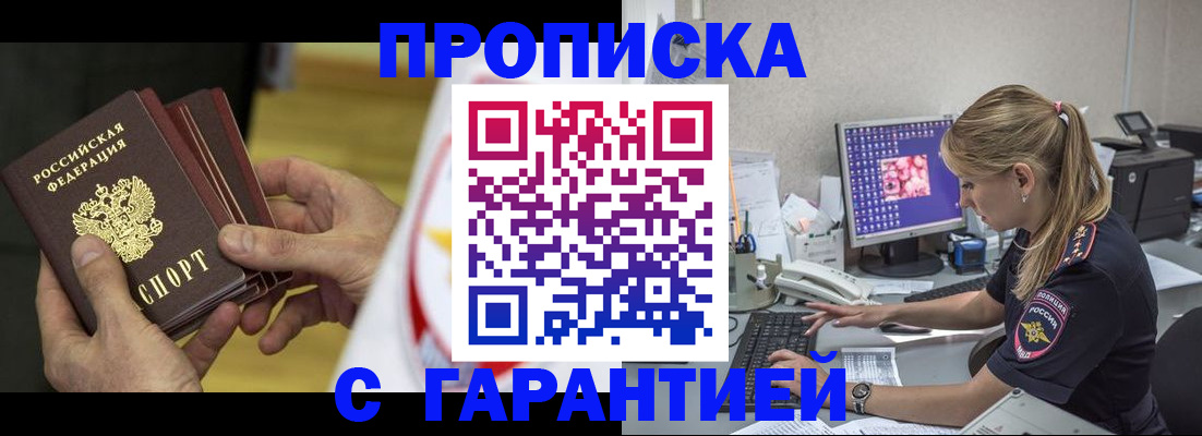 прописка гарантия в Черкесске