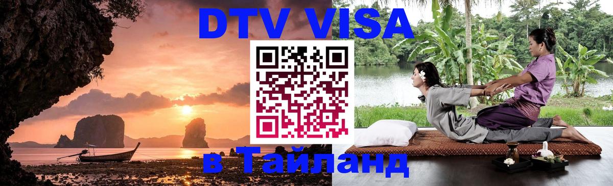 Стоимость и условия DTV визы — оформление в Таиланд под ключ - Черкесск  03.10.2025 