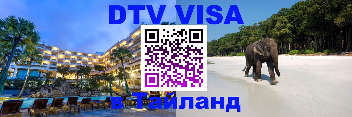 Оформить DTV визу в Тайланд 