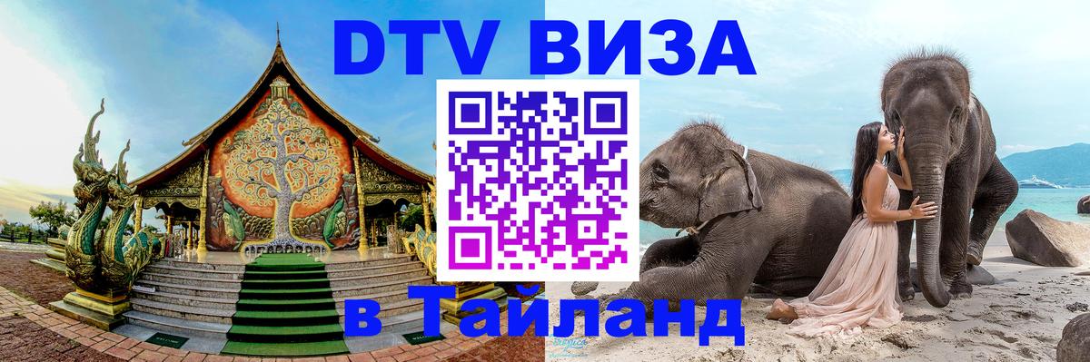 Купить DTV визу в Таиланд 